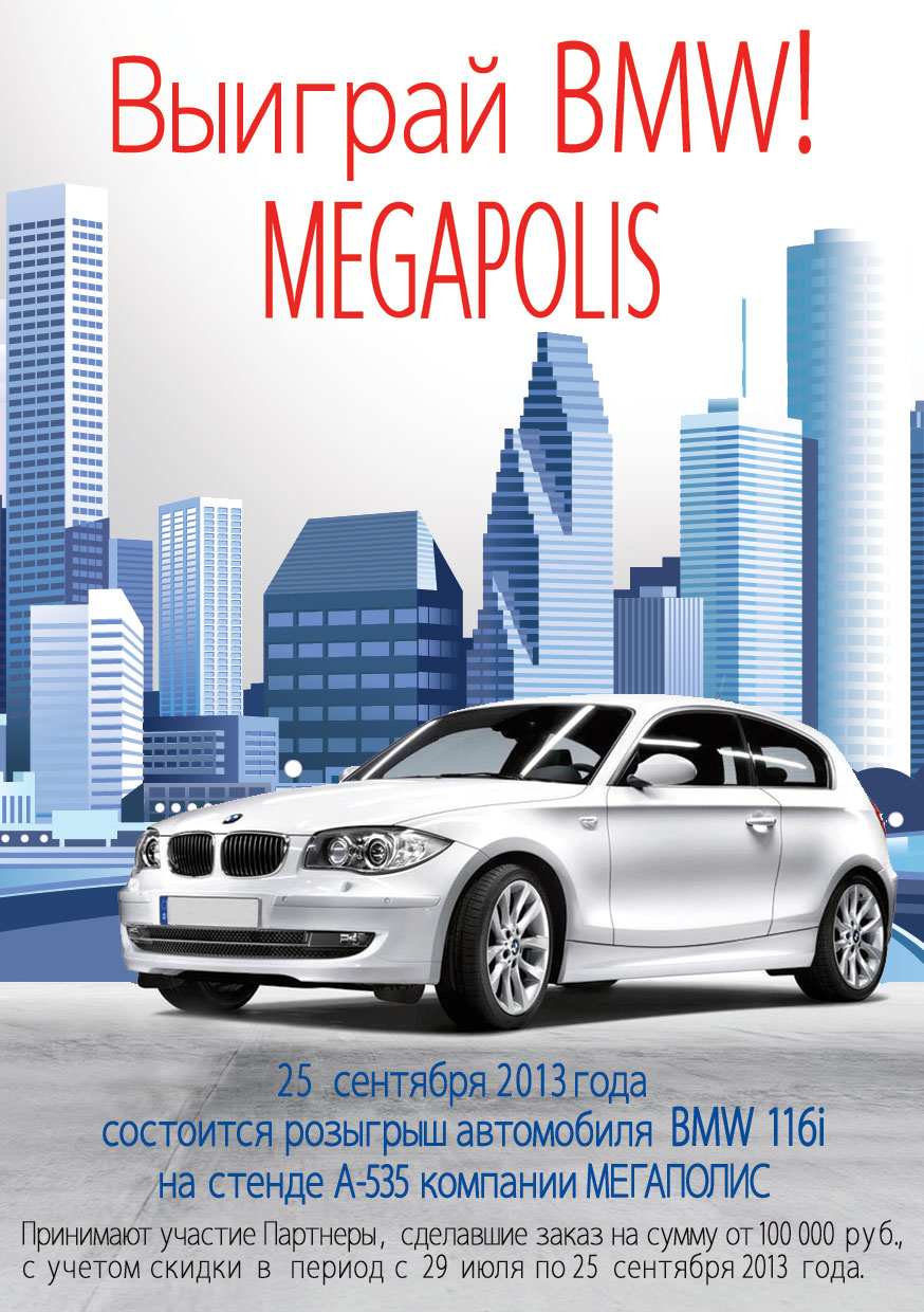 Выиграй BMW с Megapolis! Розыгрыш 25 сентября!