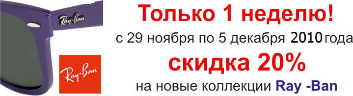 ray ban скидка 20%