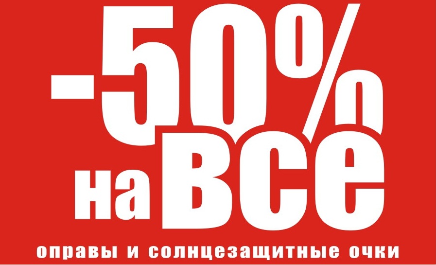 скидка 50% на все в салонах оптики Точка Зрения