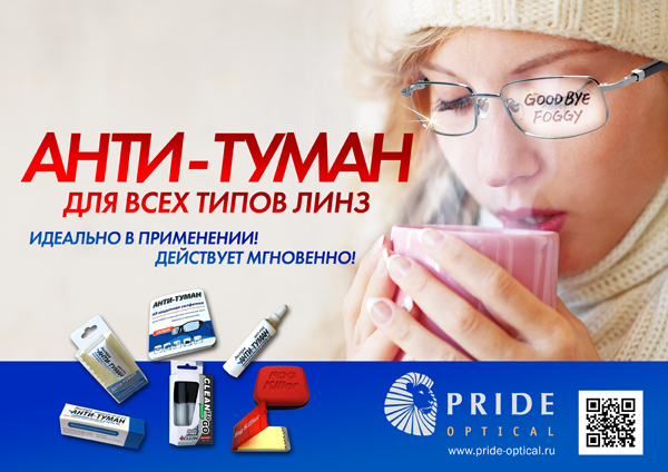 Средства АНТИ-ТУМАН от компании PRIDE OPTICAL