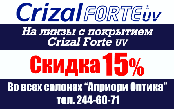 скидка на линзы с покрытием Crizal Forte UV - 15%! 