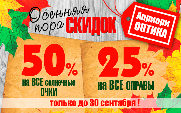 ОСЕННЯЯ ПОРА СКИДОК! В период действия акции Вы сможете приобрести во всех салонах 