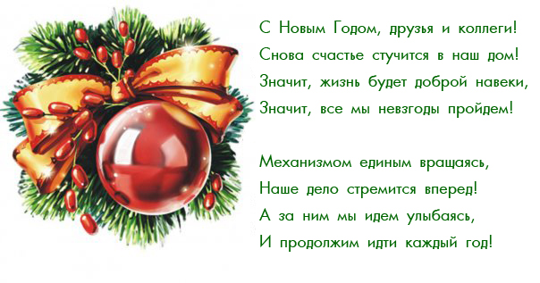 Поздравляем вас с наступающим Новым годом и Рождеством!