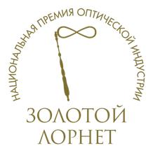 «Золотой лорнет» – первая российская премия в оптической индустрии за достижения в области продвижения новых технологий, охраны здоровья зрения и профессионального обслуживания населения.