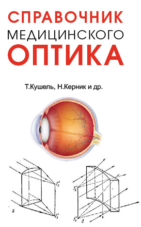 Справочник медицинского оптика