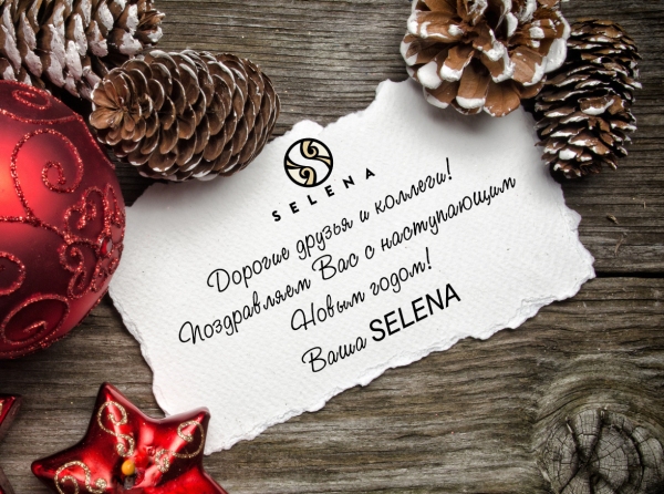Компания Selena поздравляет с Новым Годом и Рождеством!