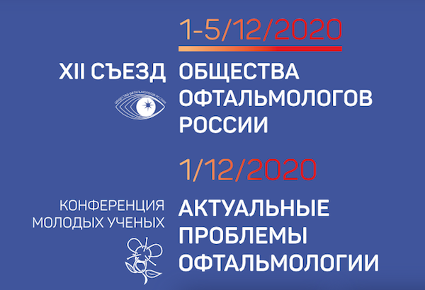 XII Съезд Общества офтальмологов России