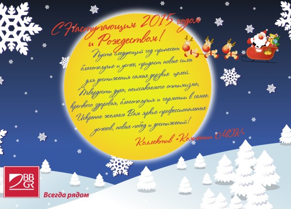 «Компания МОК» поздравляет с наступающим 2015 годом и Рождеством!