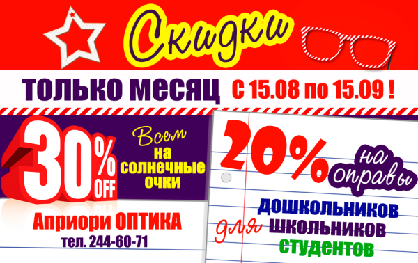 СУПЕР СКИДКИ на очки в Априори Оптика Санкт-Петербург