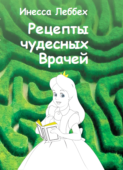 «Рецепты чудесных врачей», автор Инесса Леббех купить, цена