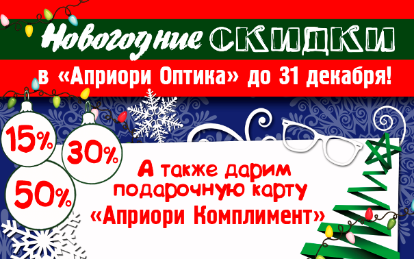 Скидки в Априори Оптика Санкт-Петербург