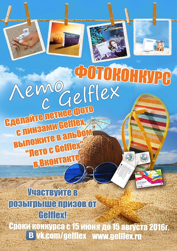 Участвуйте в розыгрыше призов с фотоконкурсом Лето с Gelflex!