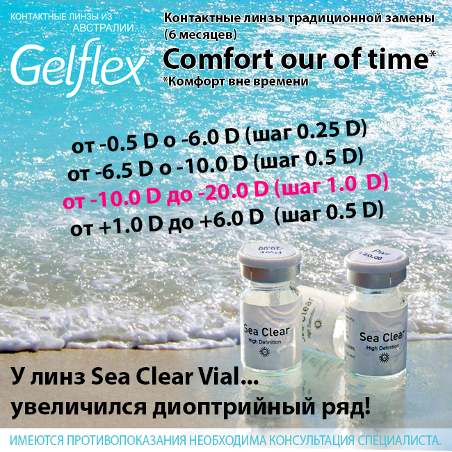 Контактные линзы Sea Clear Vial теперь выпускаются до -20,0 D.