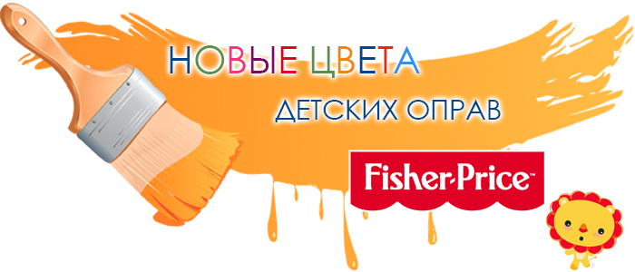 НОВЫЕ ЦВЕТА детских оправ FISHER-PRICE! Модель FPV-40