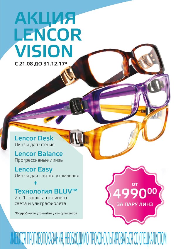 снижаем цены на мультифокальные линзы Lencor Vision