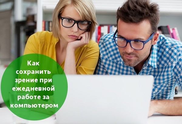 Как сохранить зрение при ежедневной работе за компьютером?