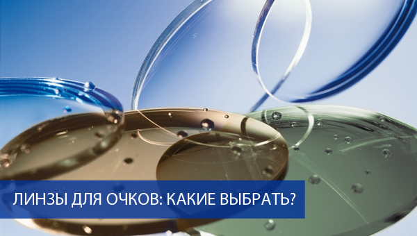 Как правильно выбрать линзы для очков. Несколько советов