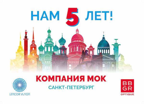Компания МОК - 5 лет в Санкт-Петербурге