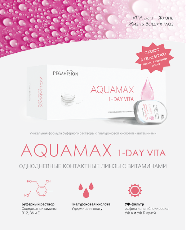 Контактные линзы AQUAMAX 1-DAY VITA