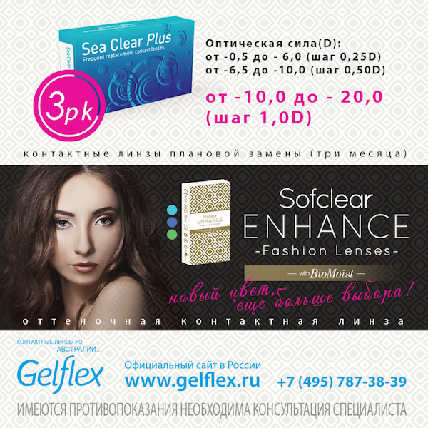 Sea Clear Plus и Sofclear ENHANCE - новинки в мире контактных линз от Gelflex