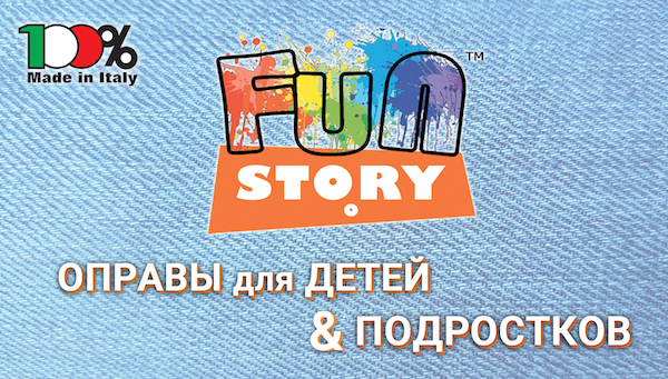 Коллекция Fun-Story - оправы для мальчиков и девочек от 7-ми до 14-ти лет.