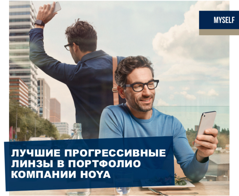 Новые прогрессивные линзы для очков HOYALUX ID MYSELF от компании Hoya