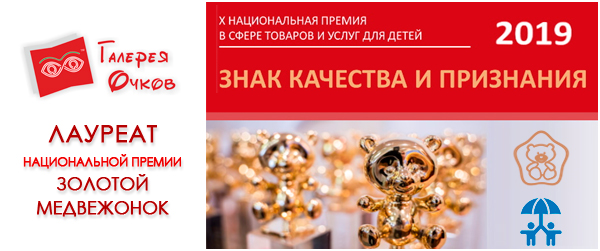 Компания «Галерея Очков» - лауреат премии «Золотой Медвежонок–2019»