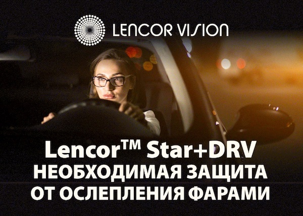 Линзы для вождения от Lencor Vision
