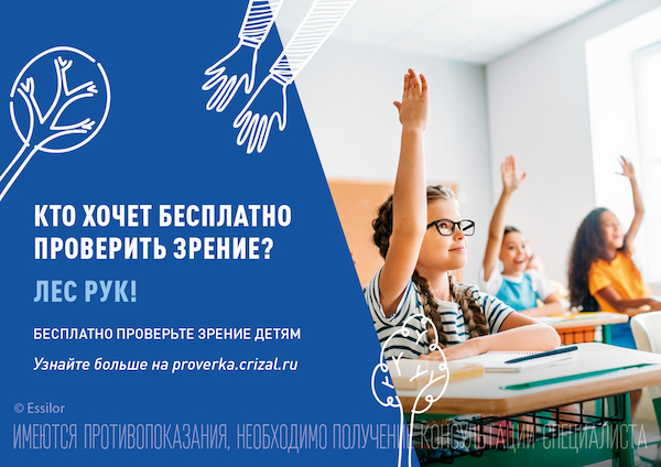 14 октября в России стартовала бесплатная социальная акция «Программа здорового зрения»