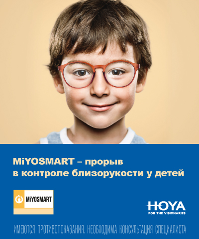 MiYOSMART - линзы для очков, замедляющие прогрессирование близорукости у детей