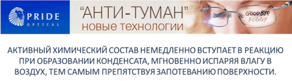 Гель «Экстра АНТИ-ТУМАН» подтверждает свою эффективность в круглогодичной защите от запотевания очков