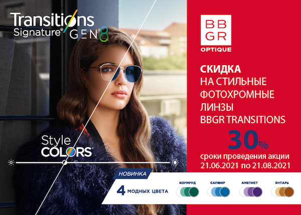 Обращаем ваше внимание, что в акции также участвуют фотохромные линзы стильных цветов Transitions GEN8 Style Colors с удалённого склада.