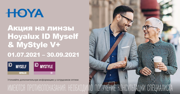 Новая акция от компании HOYA на премиальные прогрессивные линзы Hoyalux ID Myself и MyStyle V+*