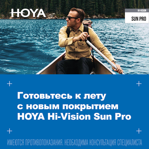 Новая акция от компании HOYA на рецептурные окрашенные, фотохромные и поляризационные линзы однофокального, прогрессивного и бифокального дизайнов