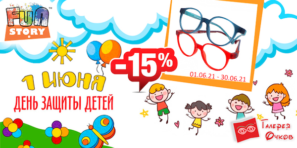 Скидка 15% весь ИЮНЬ на оправы Fun-Story!