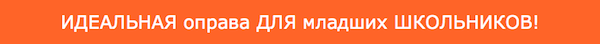 ИДЕАЛЬНАЯ оправа ДЛЯ младших ШКОЛЬНИКОВ!