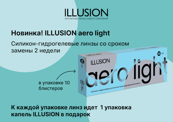 контактные линзы ILLUSION aero light