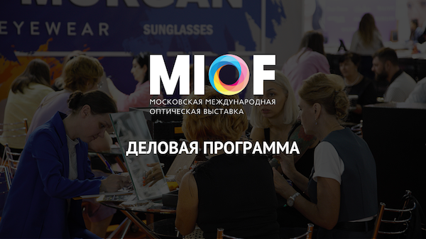 С 20 по 22 февраля в «Крокус Экспо» состоится 34-я Московская международная оптическая выставка (MIOF).