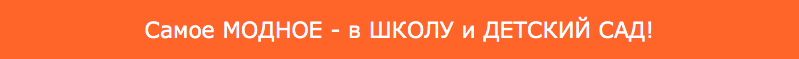 Самое МОДНОЕ - в ШКОЛУ и ДЕТСКИЙ САД!