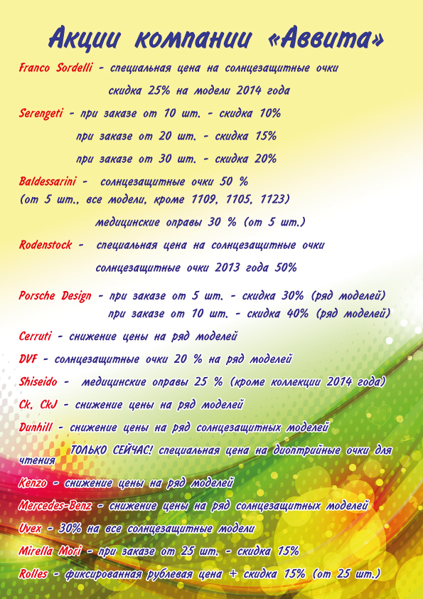 Компания Аввита предлагает скидки на оптовые закупки оправ и солнцезащитных очков Serengeti, Baldessarini, Porsche Design, Cerruti, Rodenstock и др.