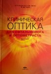 Клиническая оптика. для офтальмолога и оптометриста. купить