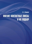 Мягкие контактные линзы и их подбор купить книгу