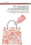 От продавца к суперпродавцу: техники эффективной коммуникации для сотрудников салонов оптики. купить в москве