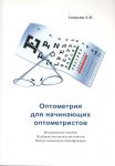 Оптометрия для начинающих оптометристов. купить онлайн