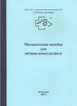 Методическое пособие для оптика-консультанта. купить в москве