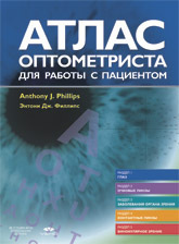 Атлас оптометриста для работы с пациентом купить дешево онлайн