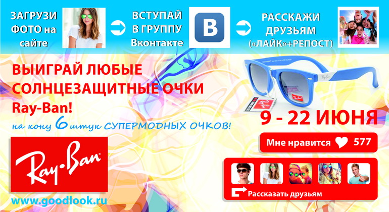 Выиграй солнцезащитные очки Ray-Ban!