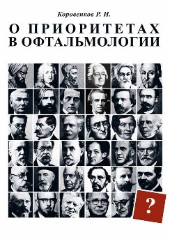 книга «О приоритетах в офтальмологии» купить онлайн