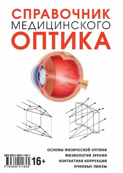 «Справочник медицинского оптика» уже можно купить онлайн