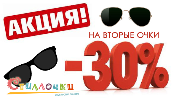 Скидка 30% на вторые очки!